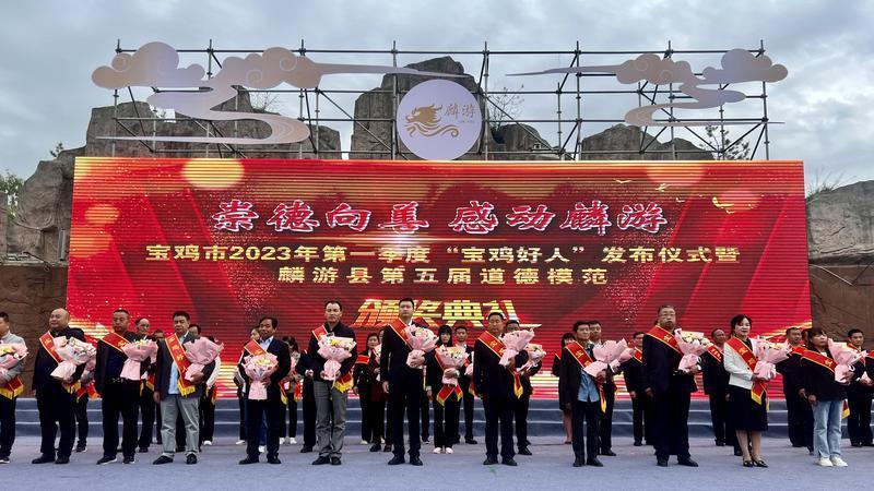 宝鸡市2023年第一季度“宝鸡好人”发布仪式暨麟游县第五届道德模范颁奖典礼在麟游县青莲山广场举行。
